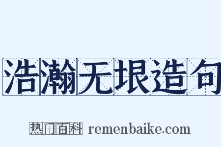 浩瀚无垠造句是什么意思的图片